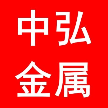 佛山市鑫中弘金屬制品有限公司