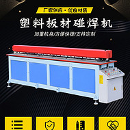 塑料板材焊接機 青島兄弟聯(lián)贏塑料板焊接機廠家自動碰焊機 塑料板材碰焊機