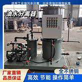 發(fā)電廠含油廢水處理裝置-LYSF-5油水分離器 電廠油污水分離裝置