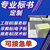 新鄉(xiāng)標書制作公司、代做商務技術投標書、代寫電子投標書