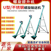 螺旋提升機(jī) 移動(dòng)式絞龍上料機(jī) U型管式輸送機(jī) 干粉料輸送設(shè)備