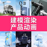 三維建模渲染、電商產品詳情頁設計、3D動畫效果圖找順德容桂三品極光