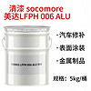 清漆 socomore/美達LFPH 006 ALU