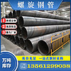 部標(biāo)5037螺旋鋼管Q235螺旋管電廠化工用螺旋鋼管型號(hào)齊全