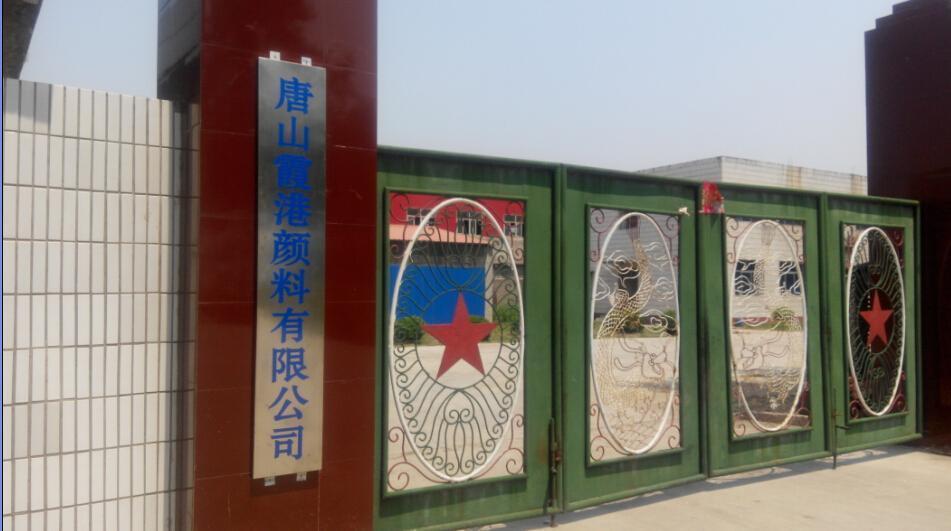 唐山霞港進(jìn)出口貿(mào)易有限公司