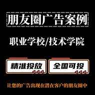 職業(yè)學校/技術學院如何投放朋友圈廣告？朋友圈廣告投放案例分享