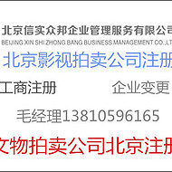 北京注冊(cè)文物拍賣中心的基本流程及要求