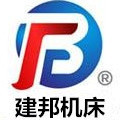 安徽省建邦機(jī)床科技有限公司