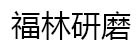 東莞市長安福林研磨材料經(jīng)營部