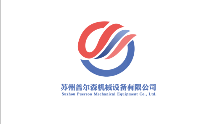 蘇州普爾森機(jī)械設(shè)備有限公司