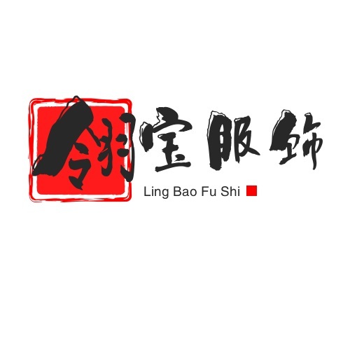 石家莊翎寶服飾有限公司