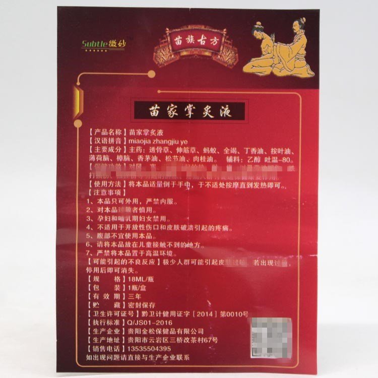 微妙苗家掌灸液精油鹿血追风液贵阳金松