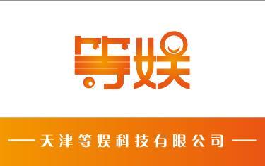 天津等娛科技有限公司