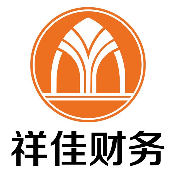 廣州市祥佳財(cái)務(wù)咨詢有限公司