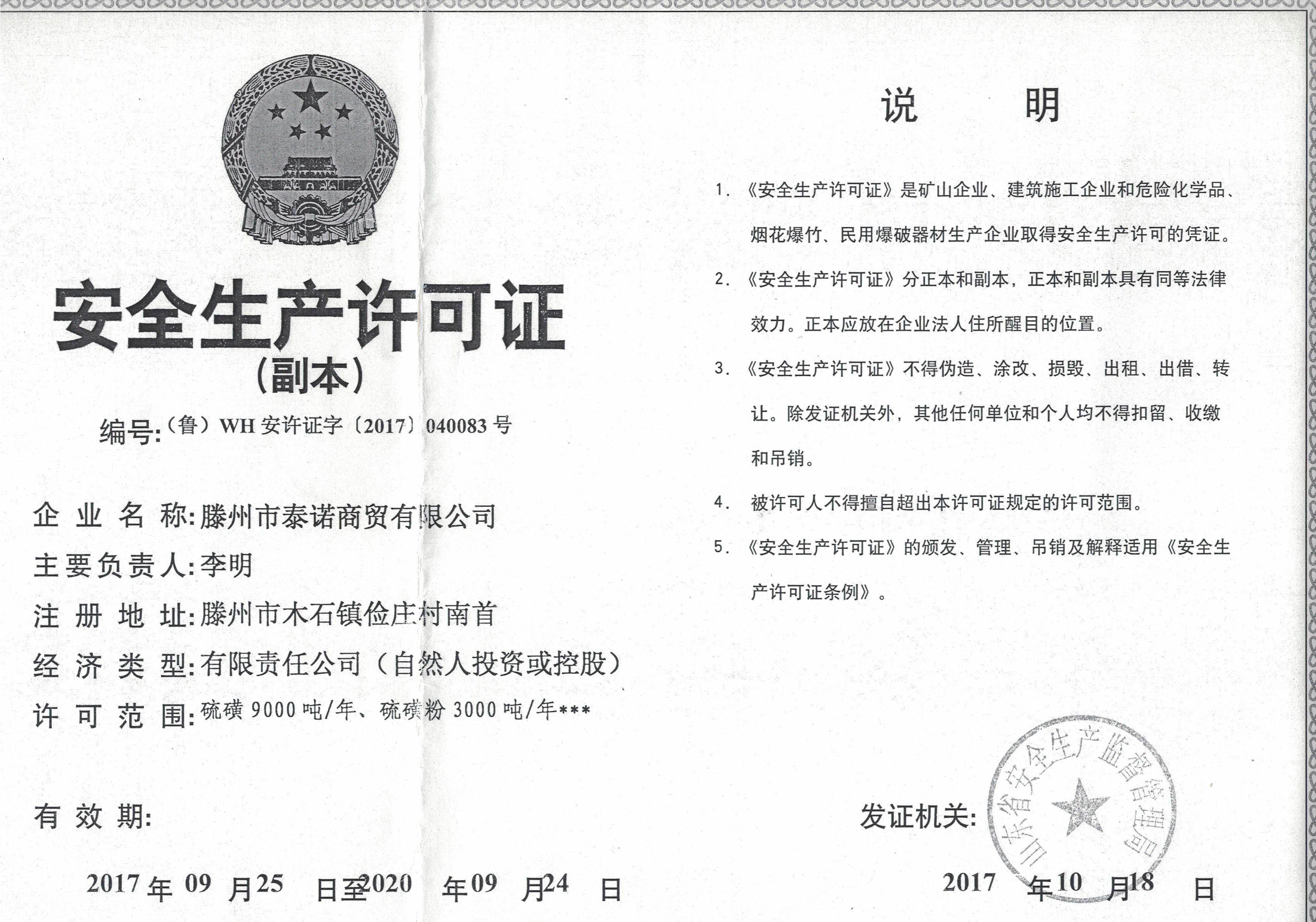安全生產(chǎn)許可證