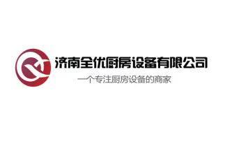 濟南全優(yōu)廚房設(shè)備有限公司