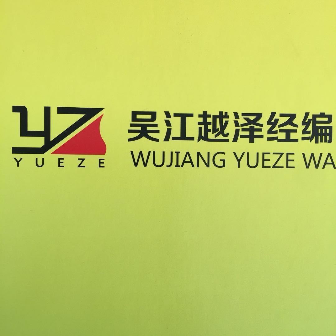 吳江越澤經(jīng)編紡織有限公司