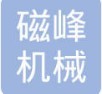 臨西縣磁峰機械有限公司