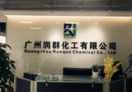 廣州潤群化工有限公司