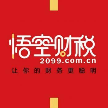 悟空財稅服務(wù)有限公司