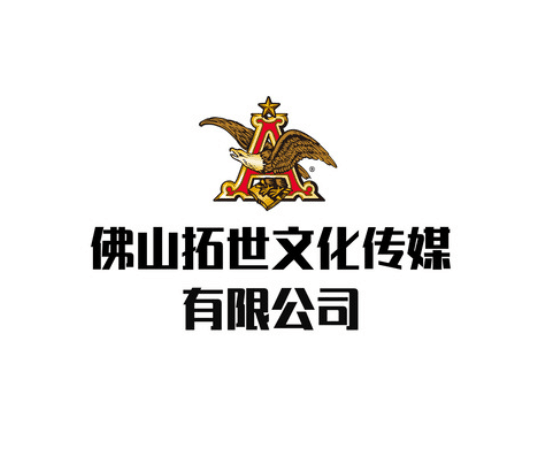 佛山市拓世文化傳媒有限公司