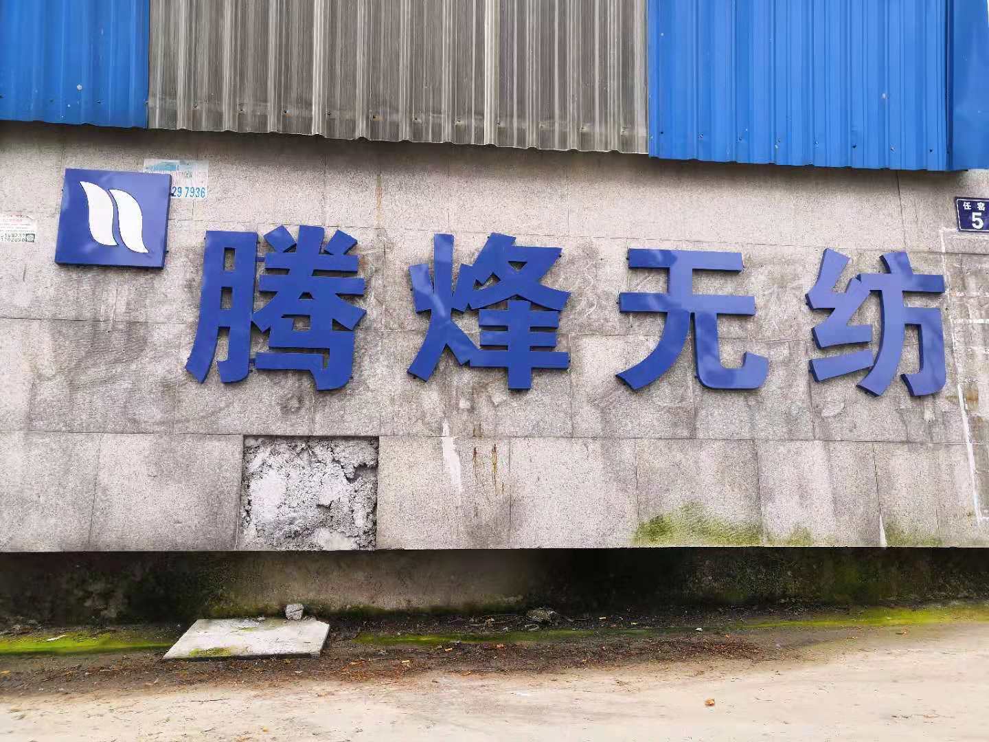 常熟市騰烽無紡布廠