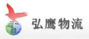 廣州弘鷹物流服務(wù)有限公司