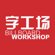 深圳字工場發(fā)光字工程有限公司