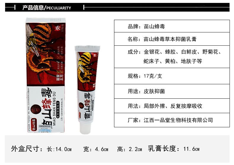 苗山蜂毒草本抑菌乳膏 广至德苗山蜂毒草本抑菌乳膏江西一品堂