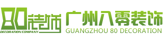 廣州八零裝飾工程有限公司