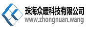 珠海眾暖科技有限公司