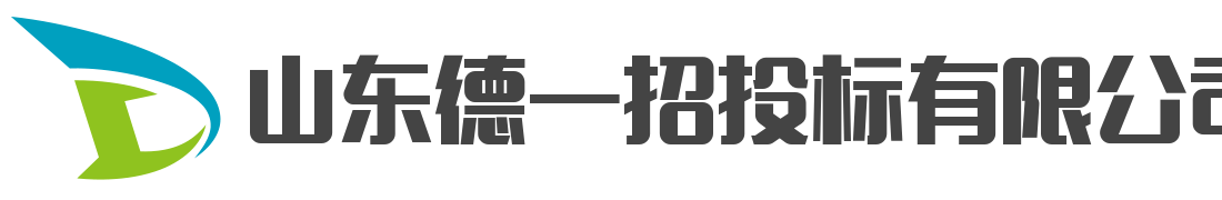 山東德一招投標有限公司