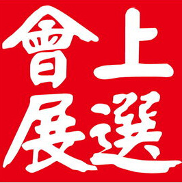 上選德先會(huì)展(大連)有限公司