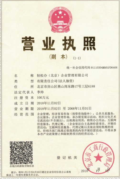 輕松辦(北京)企業(yè)管理有限公司