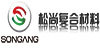 淄博松尚復(fù)合材料有限公司