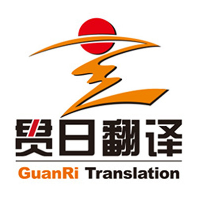 廣州市貫日翻譯服務(wù)有限公司