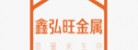 東莞市鑫弘旺金屬材料有限公司