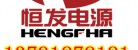 山東恒發(fā)電源股份有限公司