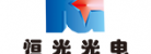 福州恒光光電有限公司