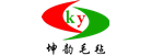 南宮市坤韻毛氈制品有限公司