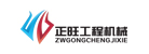 濟寧正旺工程機械有限公司