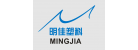 東莞市明佳塑料制品有限公司