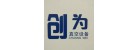 浙江創(chuàng)為真空設(shè)備股份有限公司