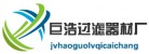 固安溫泉休閑商務(wù)產(chǎn)業(yè)園區(qū)巨浩過濾器材廠
