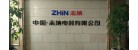 志納電器有限公司