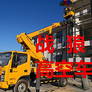 國內(nèi)暢銷的高空租賃，吊車，橋檢車出租-**戰(zhàn)狼