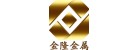 深圳市金隆金屬材料有限公司