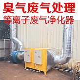 佛山uv光解光氧廢氣處理廠等離子高效工業(yè)廢氣凈化除臭處理設(shè)備廠家直銷(xiāo) 噴漆房除臭