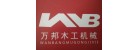 寧津縣劉營伍鄉(xiāng)鑫萬邦木工機械廠