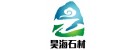 南召縣昊海石材有限公司